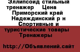 Эллипсоид стильный тренажер  › Цена ­ 20 - Приморский край, Надеждинский р-н Спортивные и туристические товары » Тренажеры   